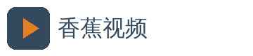 香蕉视频